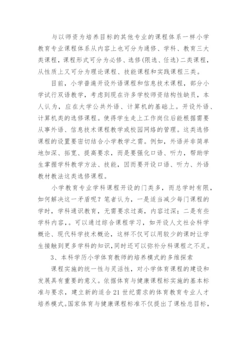 本科学历小学体育教师培养模式研究论文.docx