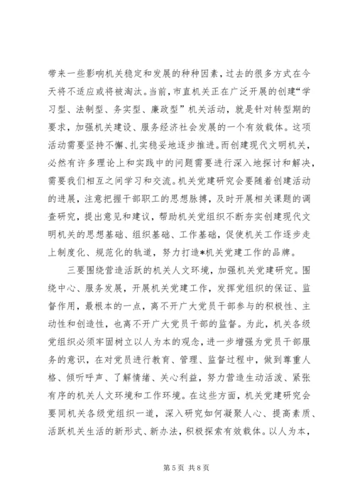 在市机关党建研究会成立大会的讲话.docx