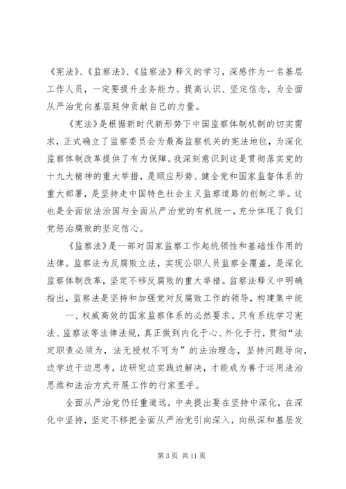 学习《宪法》《监察法》心得体会.docx