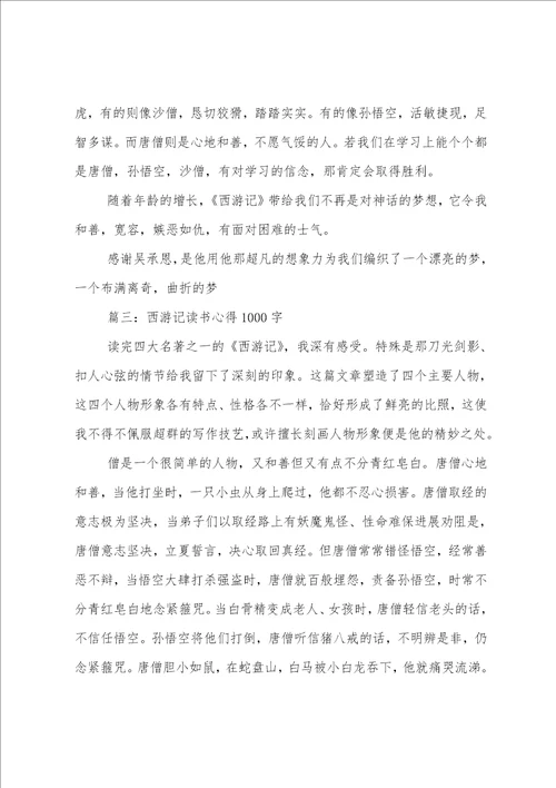 读了西游记心得体会1000字