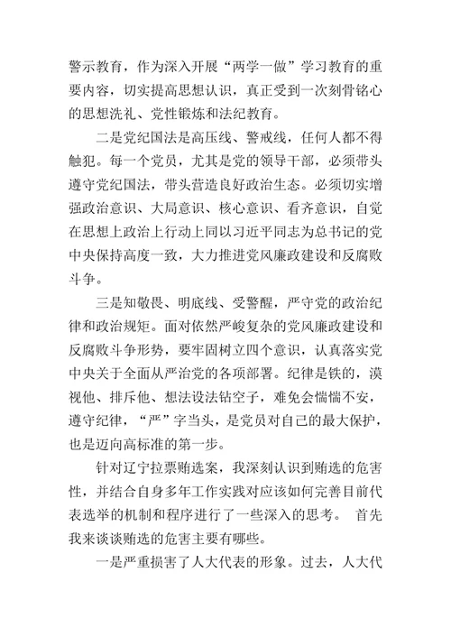 关于辽宁拉票贿选案情况及其教训警示的学习体会范文