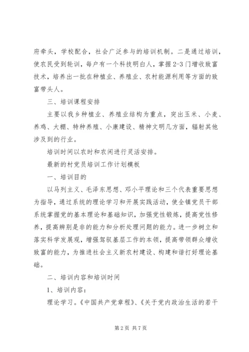 最新的村党员培训工作计划范文.docx