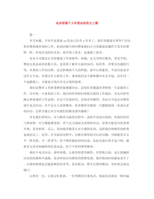 精编之电话客服个人年度总结范文三篇.docx