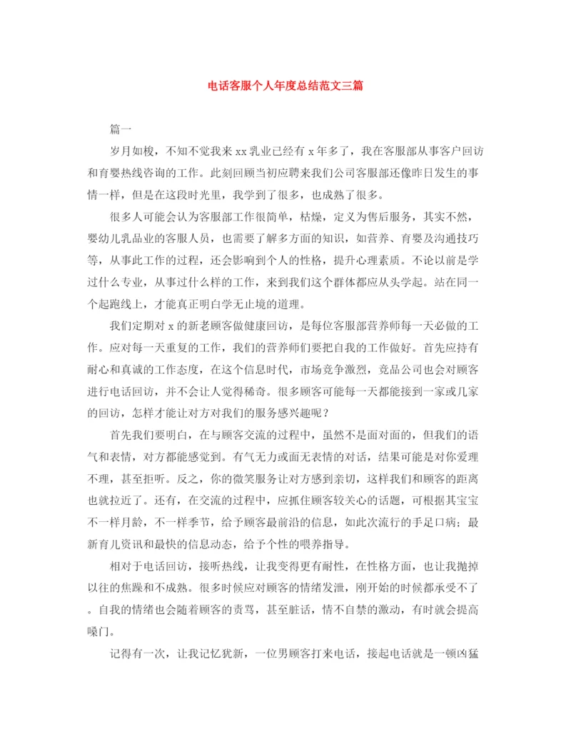 精编之电话客服个人年度总结范文三篇.docx
