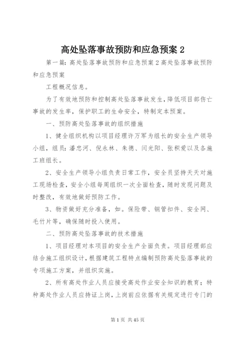 高处坠落事故预防和应急预案2.docx