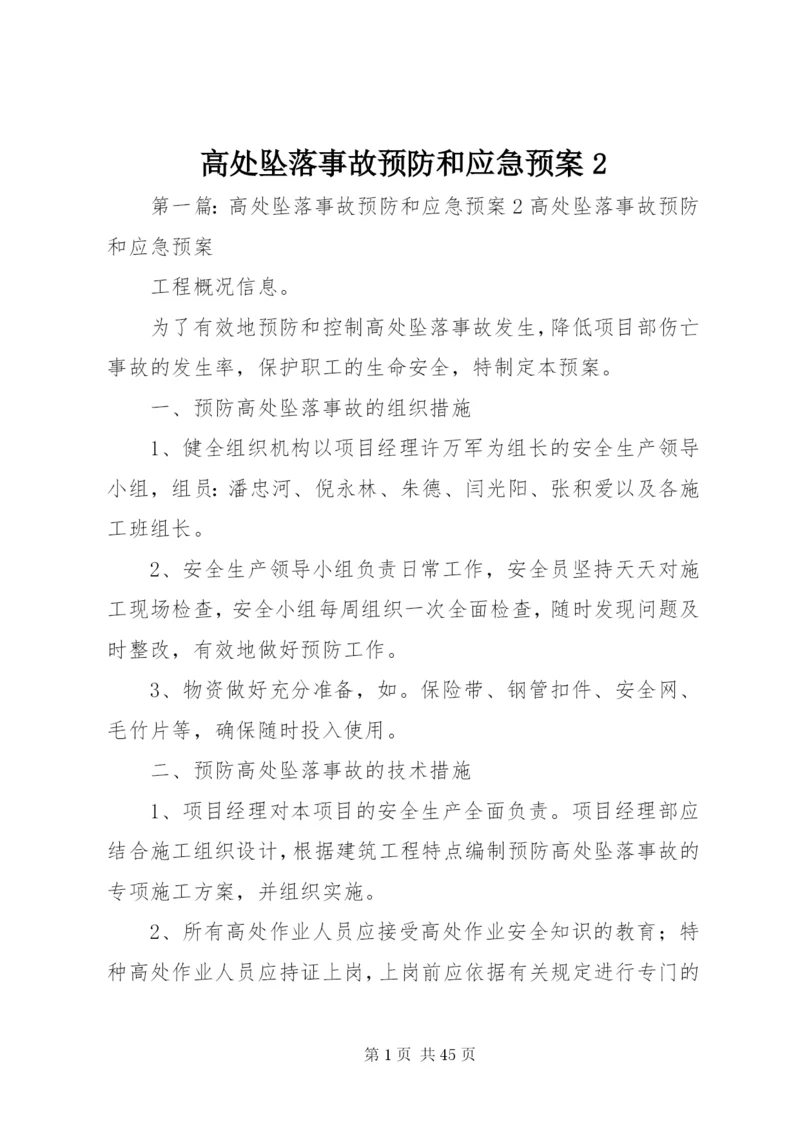 高处坠落事故预防和应急预案2.docx