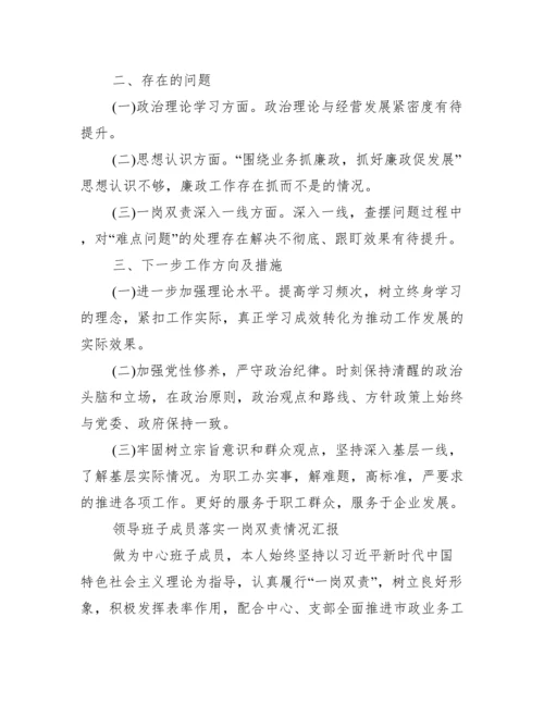 领导班子成员落实一岗双责情况汇报.docx