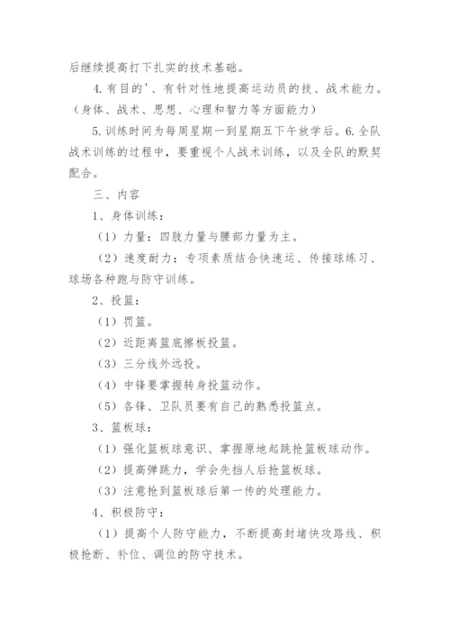 高中篮球训练计划.docx