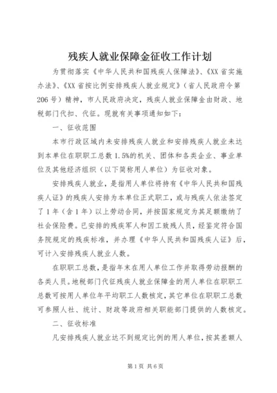 残疾人就业保障金征收工作计划 (2).docx