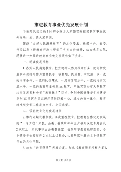 推进教育事业优先发展计划.docx