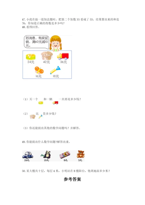 二年级上册数学解决问题50道附完整答案【有一套】.docx