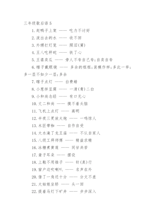 三年级歇后语.docx