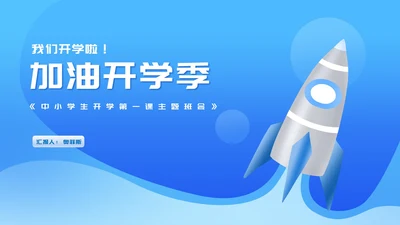 渐变蓝色火箭中小学生开学第一课主题班会PPT模板