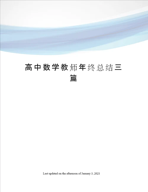 高中数学教师年终总结三篇