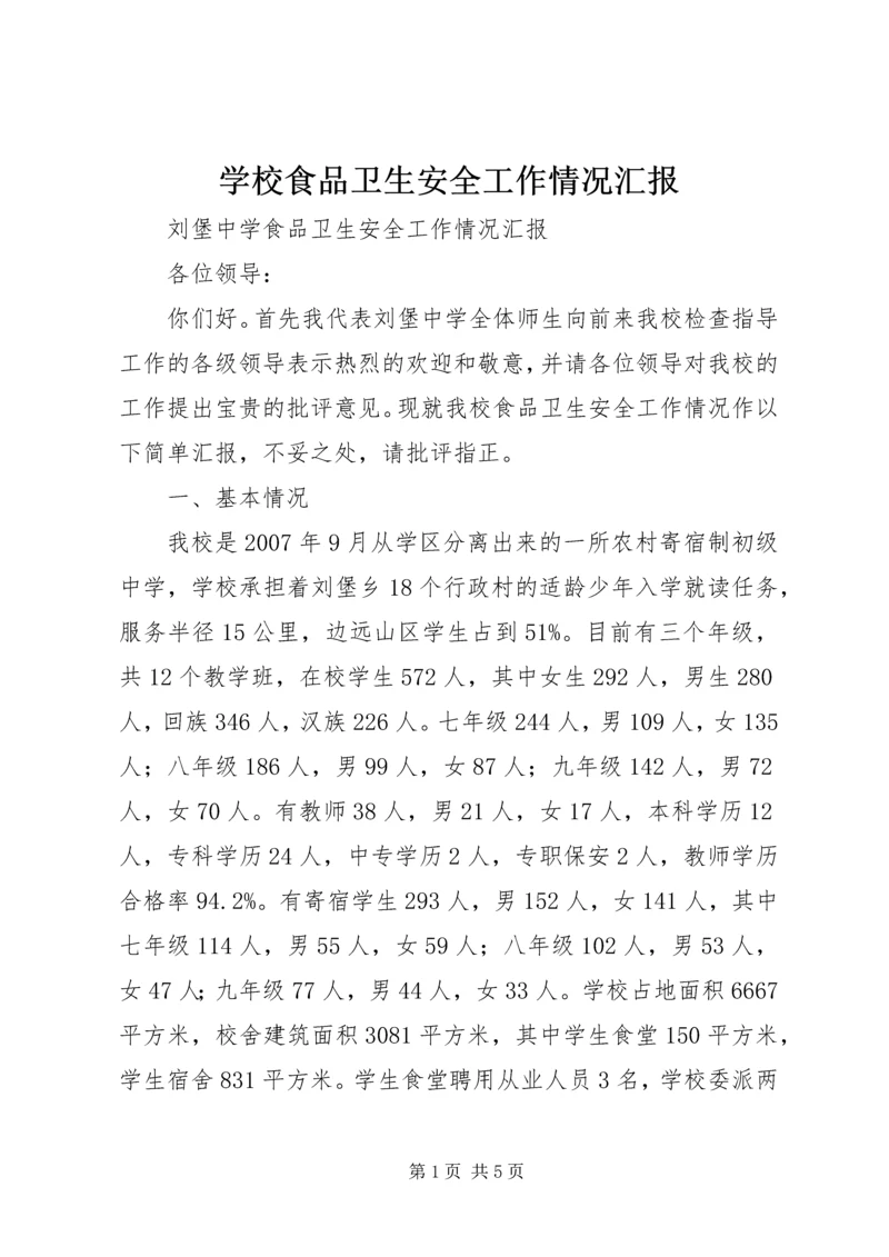 学校食品卫生安全工作情况汇报 (2).docx