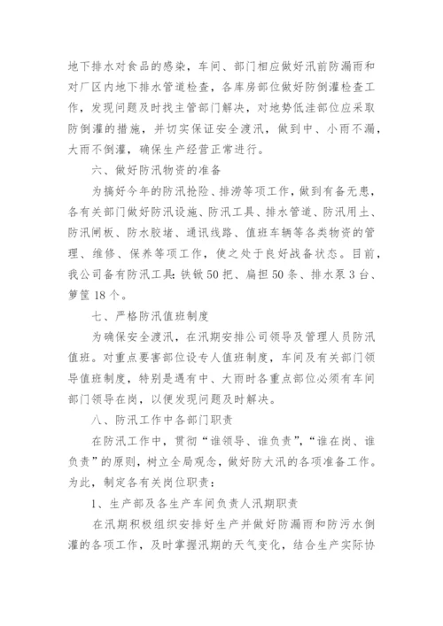 企业防汛应急预案_2.docx