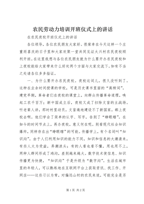 农民劳动力培训开班仪式上的讲话 (2).docx