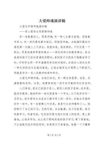 大爱师魂演讲稿.docx