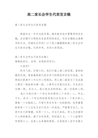 高二家长会学生代表发言稿.docx