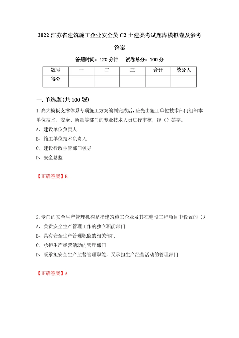 2022江苏省建筑施工企业安全员C2土建类考试题库模拟卷及参考答案63