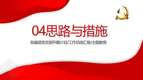 红色党建党支部年终工作总结述职报告动态PPT