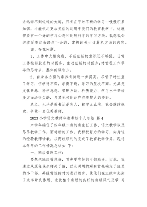 2023小学语文教师年度考核个人总结.docx