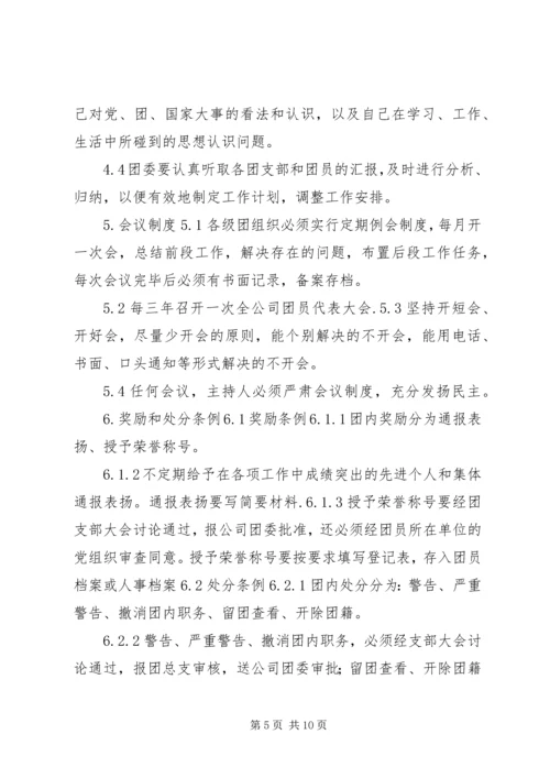 共青团工作条例 (7).docx