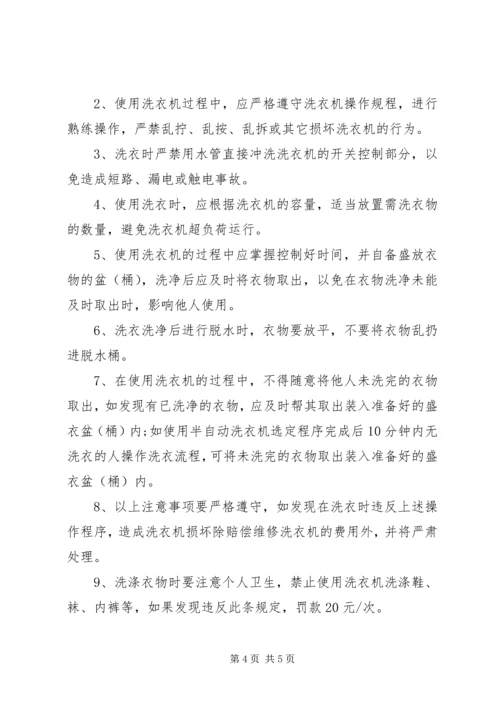 公司洗衣机管理规定范文.docx