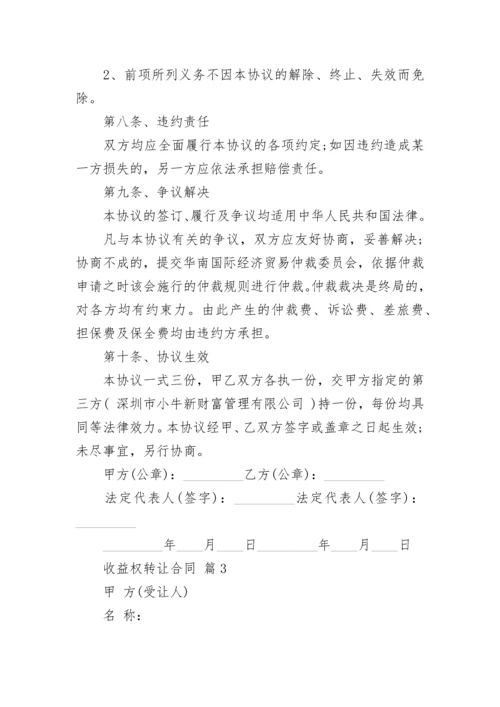 收益权转让合同.docx