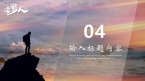 励志企业销售年终总结报告，追梦人通用PPT
