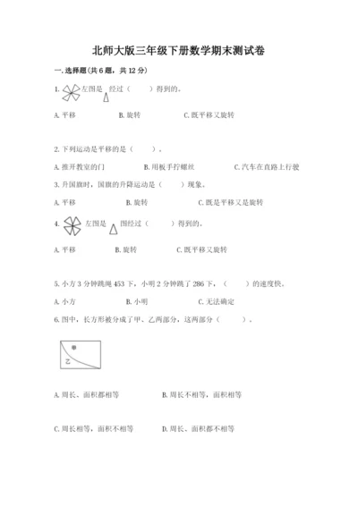 北师大版三年级下册数学期末测试卷（夺冠）.docx