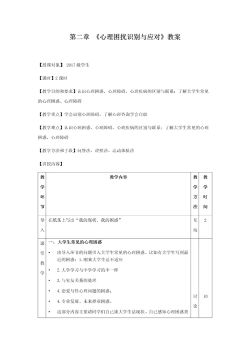 心理困扰识别和应对-教案.docx