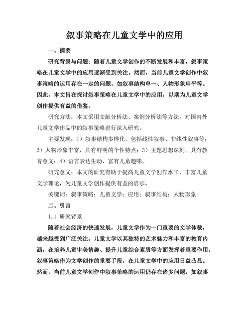 叙事策略在儿童文学中的应用