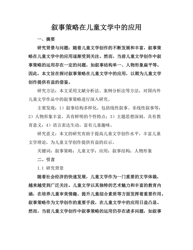 叙事策略在儿童文学中的应用