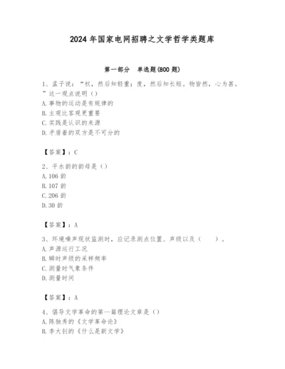 2024年国家电网招聘之文学哲学类题库（全国通用）.docx