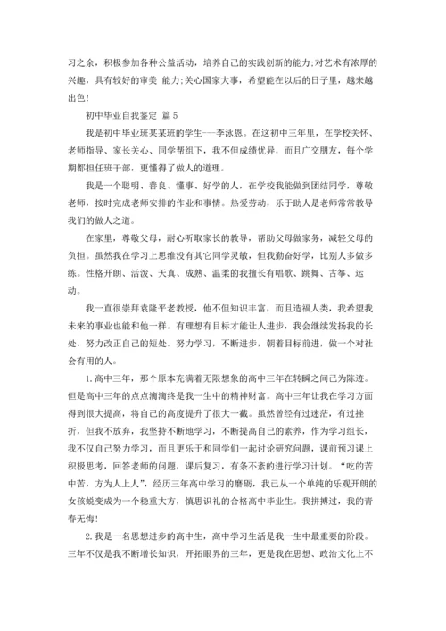 初中毕业自我鉴定范文8篇.docx
