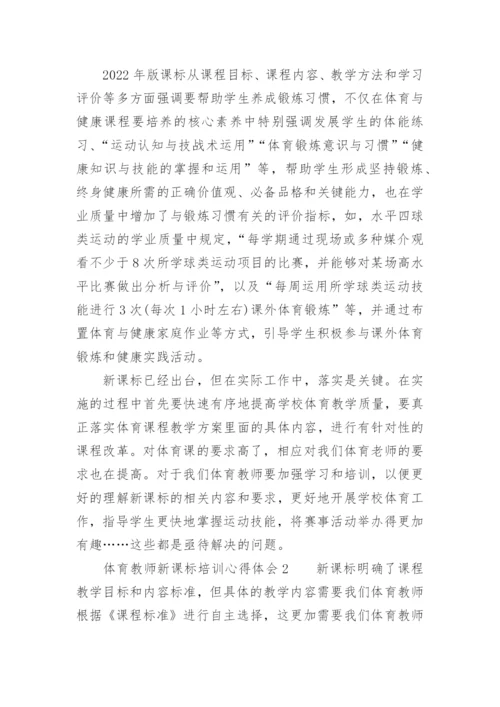 体育教师新课标培训心得体会.docx