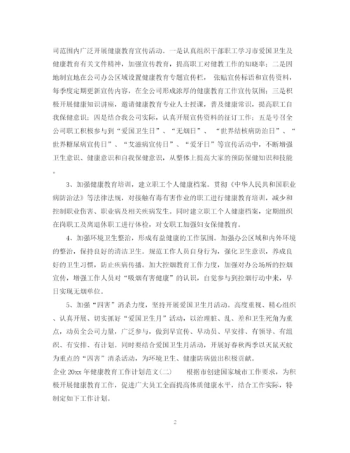 精编之企业年健康教育工作计划范文.docx