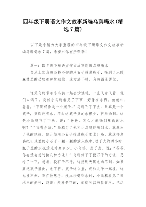 四年级下册语文作文故事新编乌鸦喝水(精选7篇).docx