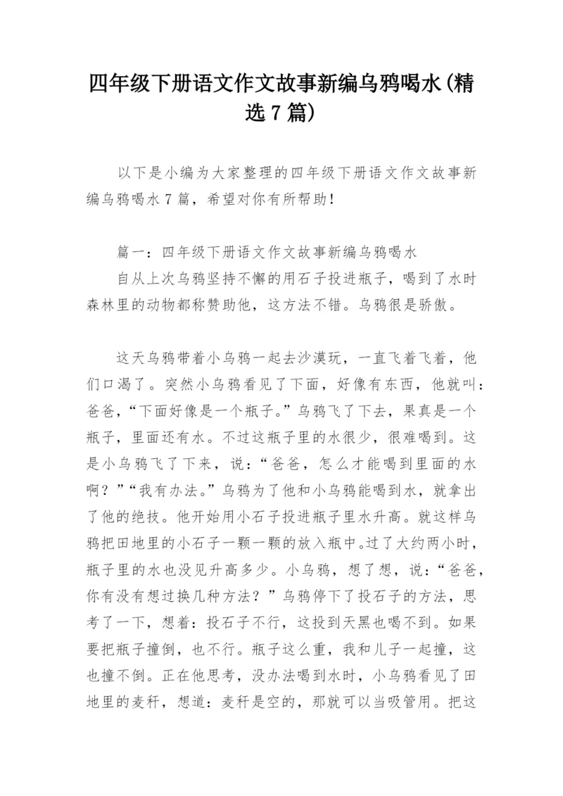 四年级下册语文作文故事新编乌鸦喝水(精选7篇).docx