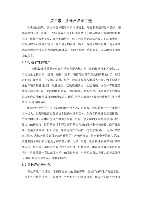 房地产经营管理论文-品牌策略在房地产运营中的作用.docx