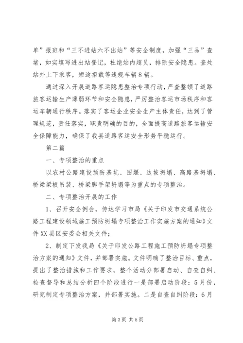 交通局客运隐患整顿总结2篇.docx