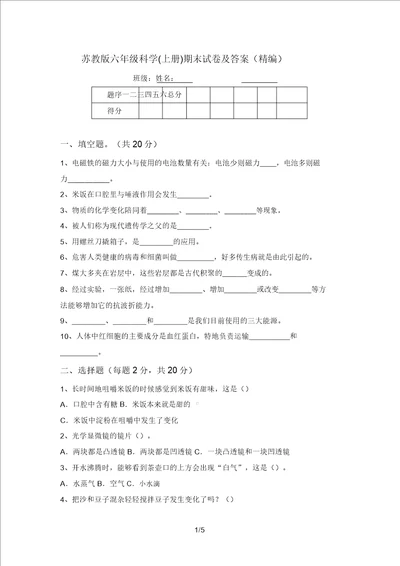 苏教版六年级科学上册期末试卷及答案精编