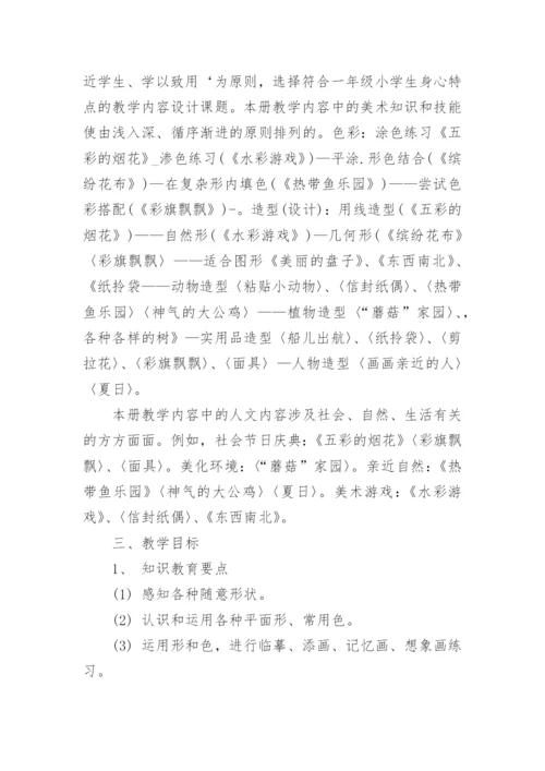 一年级下册人教版美术教学计划.docx