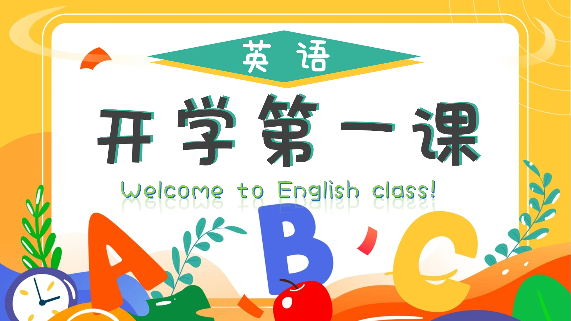 彩色卡通插画风形状切换小学幼儿园英语开学第一课PPT模板