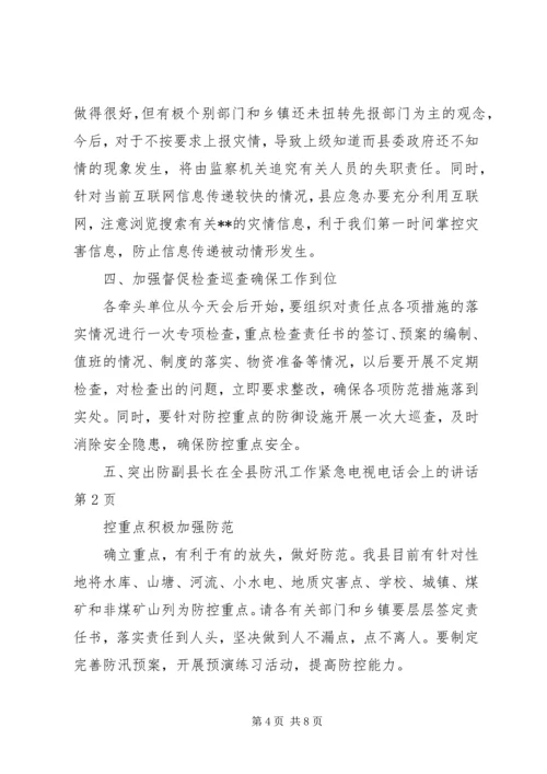 副县长在全县防汛工作紧急电视电话会上的讲话 (4).docx