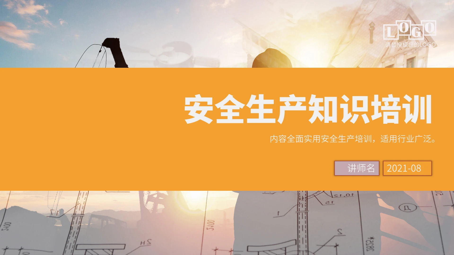 黄色简约2021安全生产知识培训PPT模板安全生产培训