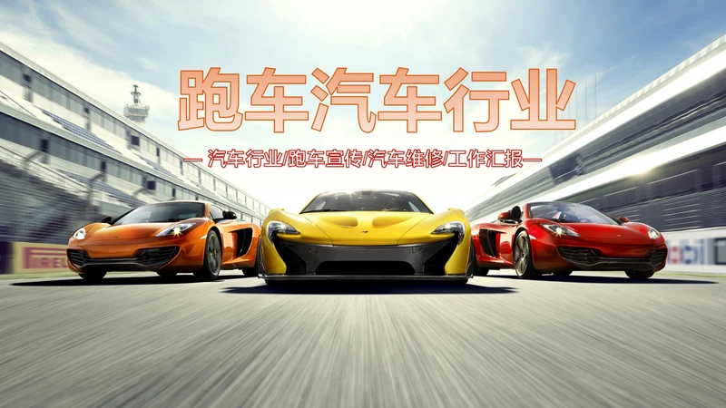 4S店汽车销售汽车维修保养汽车行业PPT模板