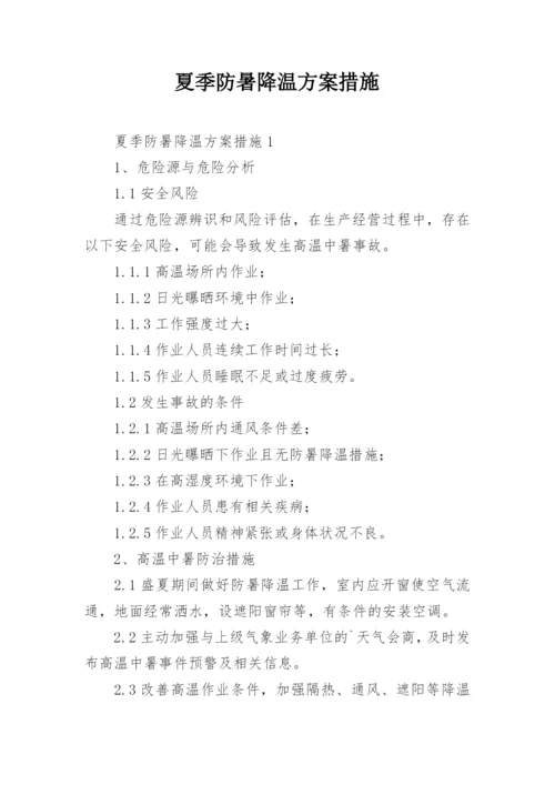 夏季防暑降温方案措施.docx