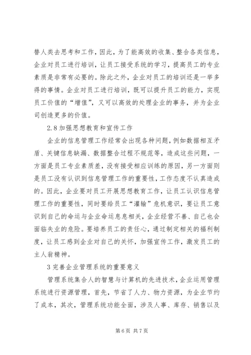 企业信息管理工作完善探索.docx